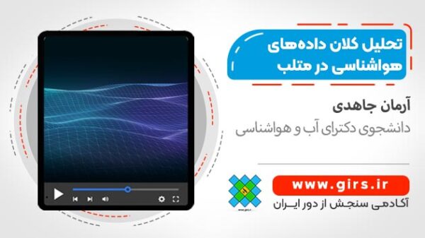 تحلیل کلان داده‌های (بیگ دیتاها) هواشناسی در متلب: با تاکید بر داده های اکسل سازمان هواشناسی - Image 1