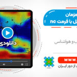 آموزش خواندن همزمان چندین فایل با فرمت nc و استخراج داده‌های آن برای یک محدوده مرزی