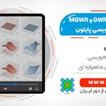 آموزش جامع مدل های رگرسیون وزنی جغرافیایی GWR و MGWR با پایتون