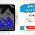 شناسایی مناطق آسیب ‌دیده از سیل با استفاده از داده‌های سنتینل ۱