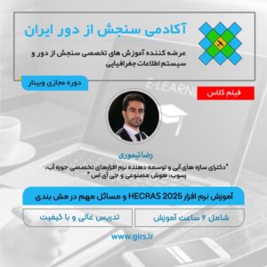 آموزش نرم افزار HECRAS