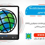 دوره جامع ArcGIS Desktop با رویکرد پروژه محور