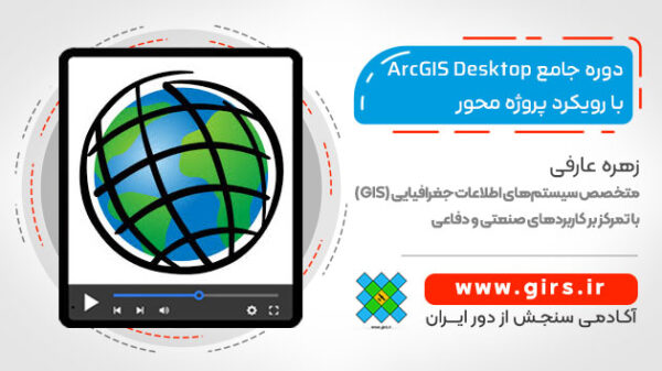دوره جامع ArcGIS Desktop با رویکرد پروژه محور - Image 1