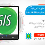 آموزش گام‌به‌گام آماده‌سازی داده‌های مکانی اتوکد با AutoCAD Map و ArcGIS Pro