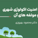 امنیت اکولوژی شهری