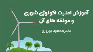 امنیت اکولوژی شهری