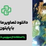 دانلود تصاویر ماهواره‌ای با برنامه‌نویسی پایتون
