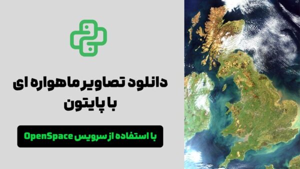 دانلود تصاویر ماهواره‌ای با برنامه‌نویسی پایتون - Image 1