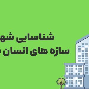 ۱۸ شاخص تخصصی شناسایی شهر و سازه های انسان ساخت در تصاویر لندست
