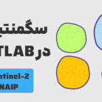 آموزش بخش بندی (Segmentation) تصاویر ماهواره ای در MATLAB