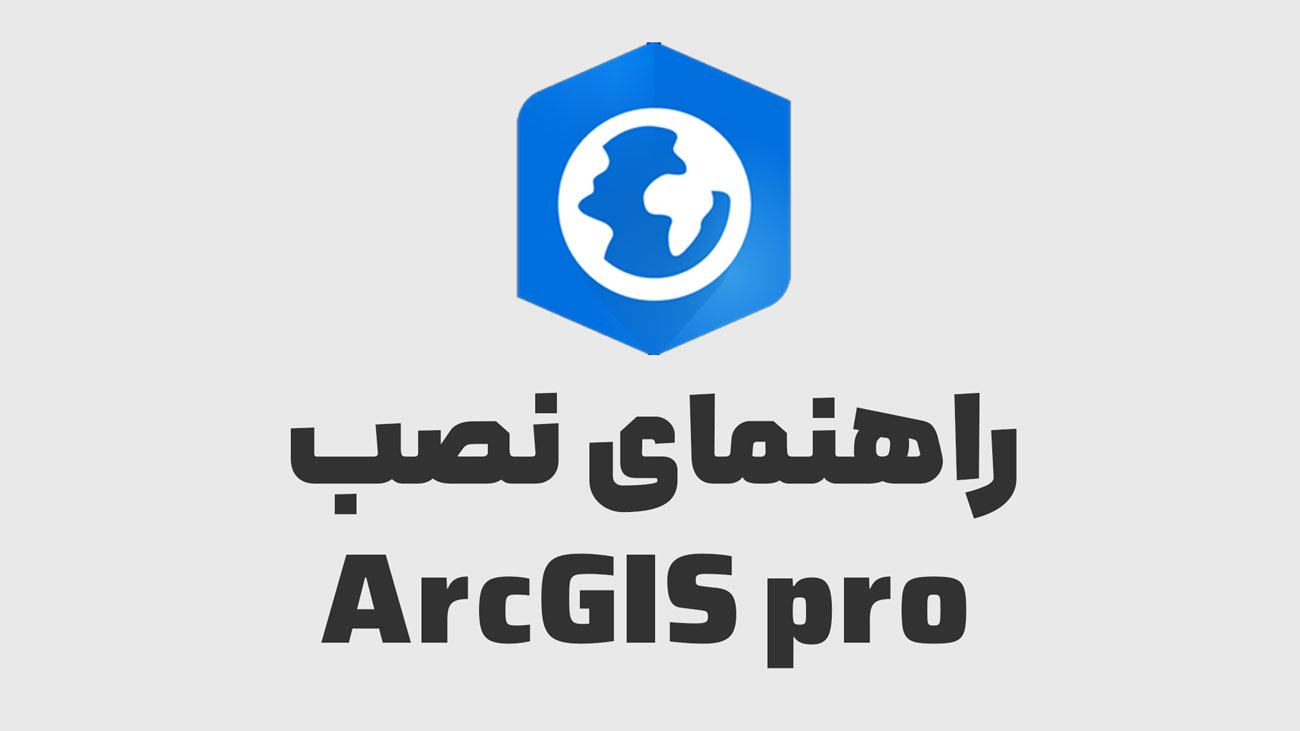 نصب arcgis pro