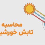 محاسبه تابش خورشیدی و شاخص PSR