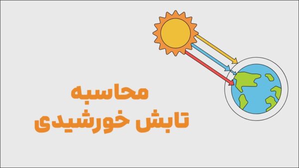 محاسبه تابش خورشیدی و شاخص PSR - Image 1