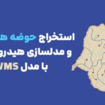 استخراج حوضه های آبریز و مدلسازی هیدرولوژیک با مدل قدرتمند WMS