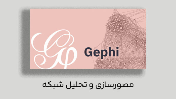 تحلیل شبکه اجتماعی با نرم ­افزار گفی (Gephi) - Image 1