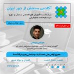 فیلم مسترکلاس ممیزی اراضی ملی با مستثنیات و جانمایی زمین در ArcGIS با رویکرد تفسیر عکس‌های هوایی و ماهواره ای