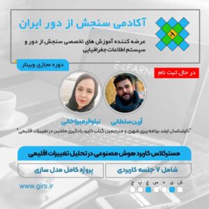 در حال برگزاری: مسترکلاس کاربرد هوش مصنوعی و یادگیری ماشین در تحلیل و پیش بینی تغییرات اقلیمی