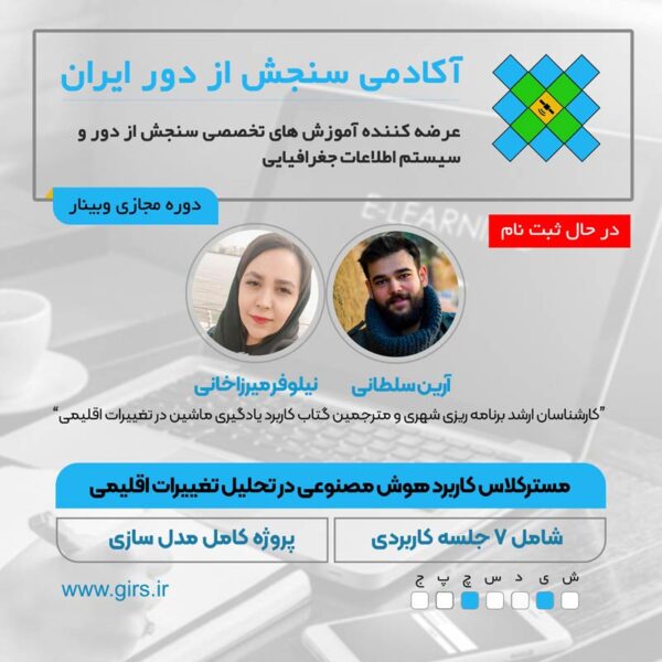 در حال برگزاری: مسترکلاس کاربرد هوش مصنوعی و یادگیری ماشین در تحلیل و پیش بینی تغییرات اقلیمی - Image 1
