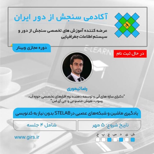 فیلم مسترکلاس یادگیری ماشین و شبکه‌های عصبی در STELAB بدون نیاز به کدنویسی - Image 1