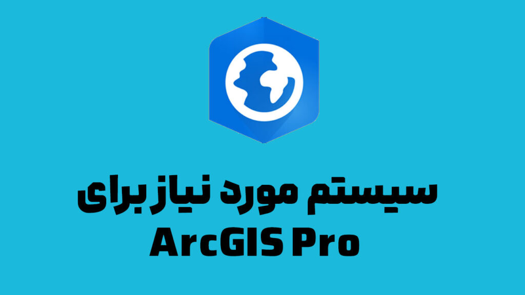 سیستم مورد نیاز برای ArcGIS pro