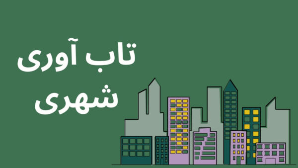 تاب آوری شهری