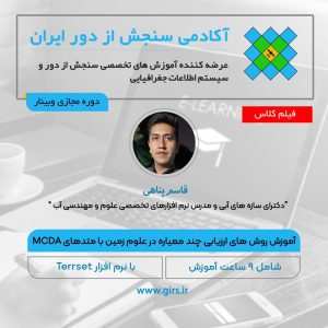 آموزش روش های ارزیابی چند معیاره در علوم زمین با متدهای MCDA در نرم افزار Terrset