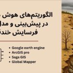 پیش‌بینی و مدل‌سازی فرسایش خندقی با الگوریتم‌های هوش مصنوعی