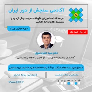 در حال ثبت نام: مسترکلاس مصورسازی داده های مکانی در R: از مفاهیم پایه تا نقشه های سه بعدی و تعاملی