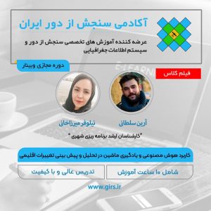 فیلم مسترکلاس کاربرد هوش مصنوعی و یادگیری ماشین در تحلیل و پیش بینی تغییرات اقلیمی