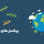 پایتون و تحلیل داده‌های ماهواره‌ای - قسمت اول: شناسایی، حذف و بازیابی پیکسل‌های ابری