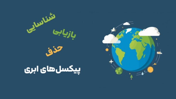 پایتون و تحلیل داده‌های ماهواره‌ای - قسمت اول: شناسایی، حذف و بازیابی پیکسل‌های ابری - Image 1