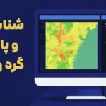 پایتون و تحلیل داده‌های ماهواره‌ای - قسمت دوم: جدیدترین روش‌های شناسایی و پایش گرد و غبار