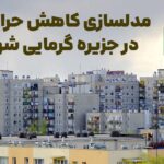 مدل­سازی کاهش حرارتی در جزیره گرمایی شهر (Urban Cooling)