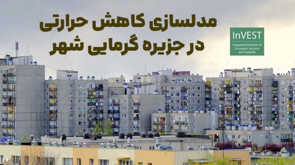 مدل­سازی کاهش حرارتی در جزیره گرمایی شهر (Urban Cooling) - Image 1