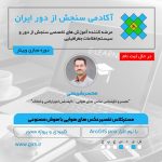 برگزار شد: مسترکلاس تفسیر عکس های هوایی با هوش مصنوعی