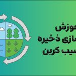 آموزش مدل سازی ذخیره و ترسیب کربن