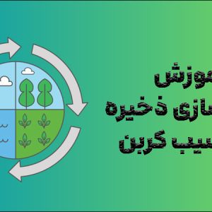 آموزش مدل سازی ذخیره و ترسیب کربن