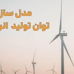 توان تولید انرژی باد