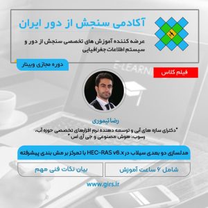 فیلم مسترکلاس مدلسازی دو بعدی سیلاب در HEC-RAS v6.x با تمرکز بر مش بندی پیشرفته و نکات فنی مهم