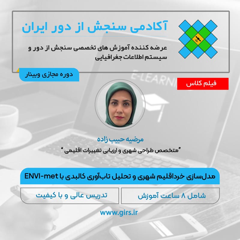آموزش نرم افزار envi-met