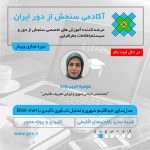 در حال برگزاری: مسترکلاس آموزش ENVI-met برای مدل‌سازی خرداقلیم شهری و تحلیل تاب‌آوری کالبدی