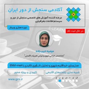 در حال ثبت نام: مسترکلاس مدل‌سازی خرداقلیم شهری و تحلیل تاب‌آوری کالبدی با نرم‌افزار ENVI-met