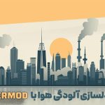 مدلسازی آلودگی هوا با AERMOD