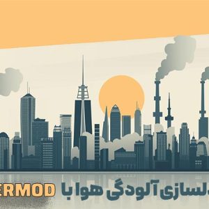 مدلسازی آلودگی هوا با AERMOD