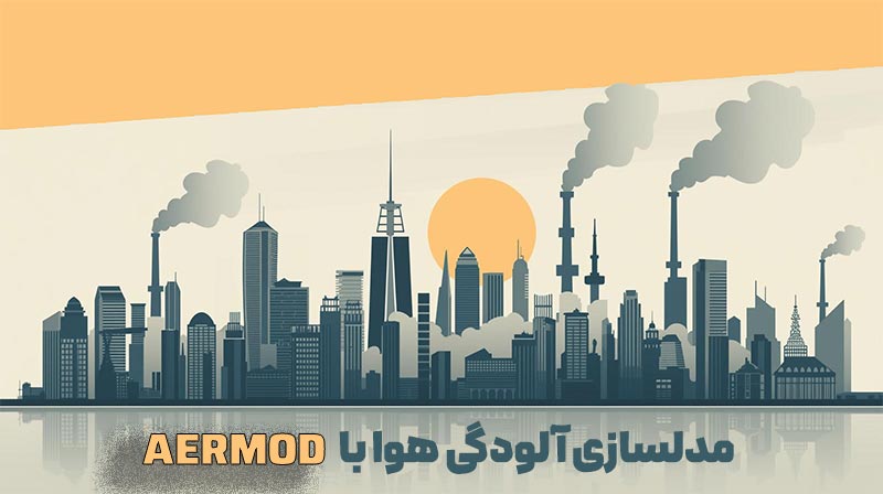 مدلسازی آلودگی هوا با AERMOD