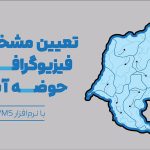 مشخصات فیزیوگرافی حوضه آبریز