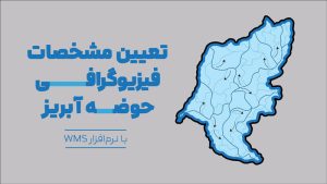 مشخصات فیزیوگرافی حوضه آبریز