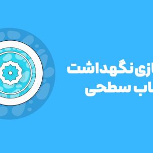 مدل­سازی نگهداشت رواناب شهری (USR)