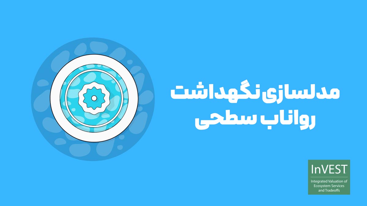 970 مدلسازی نگهداشت رواناب شهری (USR) - Image 1