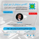 در حال ثبت نام: تحلیل حوضه آبریز و مدلسازی هیدرولیکی بارش - رواناب Rain on Grid با نرم افزار STE